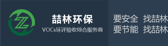 廢氣處理設備_有機廢氣處理設備_常州廢氣處理設備-常州喆林環(huán)保工程有限公司