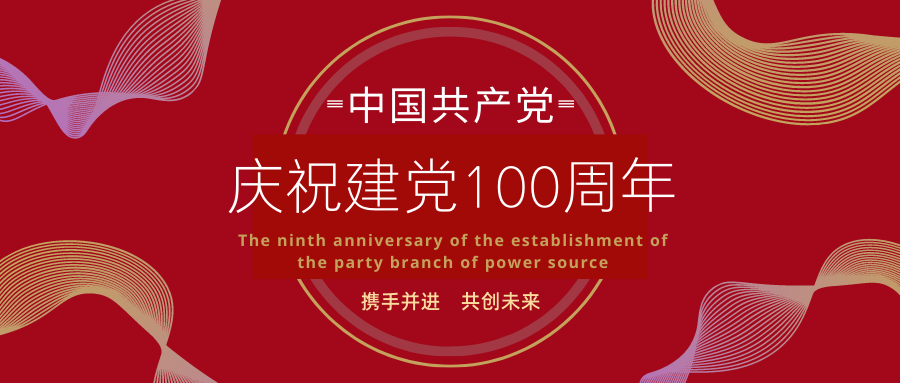 慶祝建黨100周年暨力源科技黨支部成立9周年活動