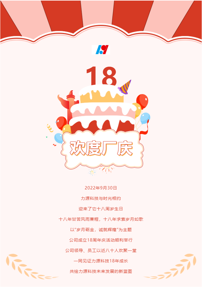 歲月礪金，誠就輝煌——力源科技喜迎國慶暨公司18周年慶活動圓滿舉辦！