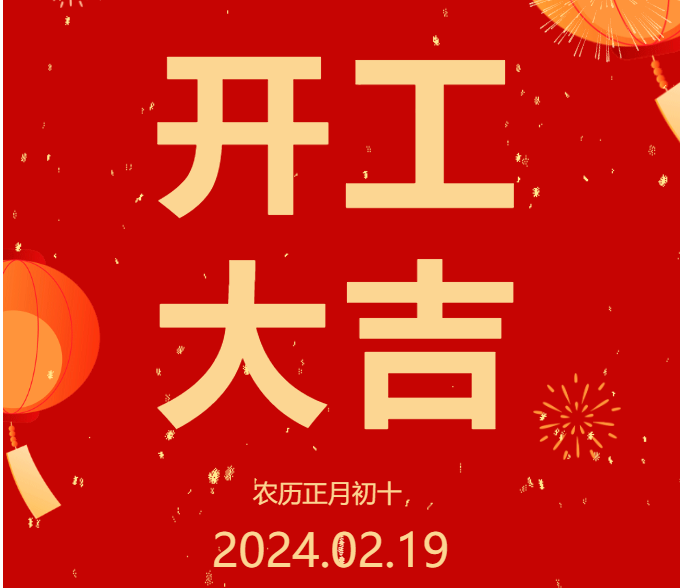 2024 開工大吉 ▏開啟新篇章，共赴新征程！