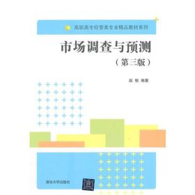 市場調(diào)查與預(yù)測 高職教材《市場調(diào)研》